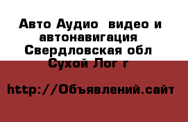 Авто Аудио, видео и автонавигация. Свердловская обл.,Сухой Лог г.